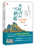 大好河山可騎驢: 宋朝的風流與風雅 - 圖片 1