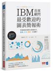 IBM首席顧問最受歡迎的圖表簡報術: 掌握69招視覺化溝通技巧, 提案、企畫、簡報一次過關! - 圖片 1