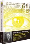 看出關鍵: FBI、CIA、全美百大企業都在學的感知與溝通技術 - 圖片 1