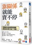 靠關係就能賣不停: 把顧客從雲端帶到實體, 就缺這社群行銷7件事! - 圖片 1
