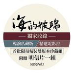 海的彼端 (2DVD精裝版) - 圖片 4