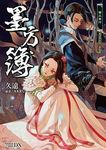 墨方簿 3: 螢火夜行 - 圖片 1