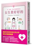 女生要好好的: 用一張圖, 學會美麗健康祕訣 - 圖片 1