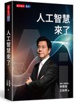 人工智慧來了 - 圖片 1