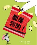 都是我的! - 圖片 1