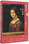 手上美術館 1: 羅浮宮必看的100幅畫 - 圖片 1