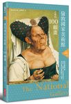 手上美術館 3: 倫敦國家美術館必看的100幅畫 - 圖片 1