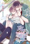 攻心唯上 3: 曖昧是微醺的渴望 - 圖片 1