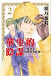 華生的陰謀: 夏洛克．福爾摩斯異聞 2 - 圖片 1