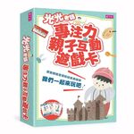 光光老師專注力問診室+光光老師專注力親子互動遊戲卡 - 圖片 7