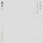 寫生: 陳慧坤百壹紀念展 - 圖片 1