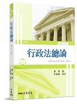 行政法總論 (修訂8版) - 圖片 1