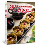 流行中式點心: 茶粿、酥餅、糕點、包子饅頭一次學會 - 圖片 1