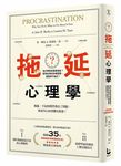 拖延心理學: 為什麼我老是愛拖延? 是與生俱來的壞習慣, 還是身不由己? (暢銷35週年增修新版) - 圖片 1