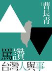 罵讚台灣人與事 - 圖片 2