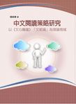 中文閱讀策略研究: 以文心雕龍文術論為理論視域 - 圖片 1