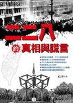 二二八的真相與謊言 - 圖片 1