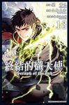 終結的熾天使 13 - 圖片 1