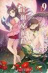 達爾文遊戲 9 - 圖片 1