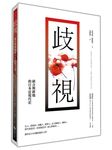 歧視: 統合與排他的日本近現代史 - 圖片 1
