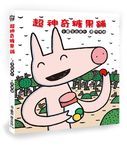 超神奇糖果鋪 (第2版) - 圖片 1