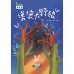壞壞大野狼 - 圖片 1