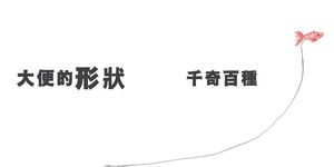 大便 - 圖片 2