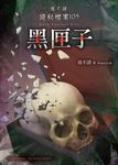 夜不語詭秘檔案 105: 黑匣子 - 圖片 1