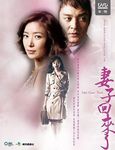妻子回來了 (12DVD) - 圖片 1