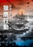 帝國末日 II: 獵鷹行動 - 圖片 1