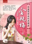 朱嘉雯青春經典講堂: 金瓶梅 - 圖片 1
