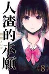 人渣的本願 8 (完) - 圖片 1
