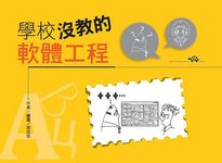 學校沒教的軟體工程 - 圖片 1