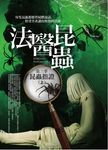 法醫昆蟲 第三季: 昆蟲指證 上 - 圖片 1