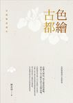 色繪古都: 京都陶瓷漫步 - 圖片 2