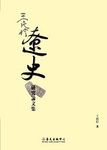 王民信遼史研究論文集 - 圖片 1