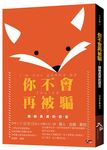 你不會再被騙: 識破真實的謊言 - 圖片 1