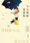 今天開始要愛你 - 圖片 3