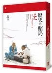歷史的賭局: 史記教你一手爛牌也能贏的江湖潛規則 - 圖片 1
