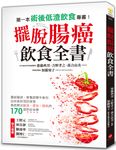 擺脫腸癌飲食全書: 從術後到預防復發, 徹底解決腹瀉、便祕、脹氣的170道對症食療 - 圖片 1