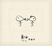 魚仔 (正式發行版) - 圖片 1