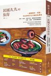 民國太太的廚房: 一窺張愛玲、胡適、朱自清等文化大師的私房菜 - 圖片 1