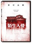 陌生入侵 - 圖片 1