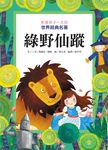 影響孩子一生的世界經典名著: 綠野仙蹤 - 圖片 1