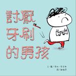 討厭牙刷的男孩 - 圖片 1