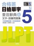 合格班日檢單字N5: 重音辭典&文字．語彙問題集 (附MP3) - 圖片 1