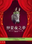 仲夏夜之夢 - 圖片 1