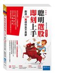 聰明選股即刻上手: 創造1, 700萬退休金不是夢 - 圖片 1