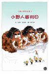 小野人與長毛象 2: 小野人審判日 - 圖片 1