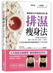 排濕瘦身法: 9天排除體內痰濕與毒素, 肥胖、浮腫、疲勞、慢性病一次解決 - 圖片 1